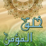 Logo of خلق المؤمن android Application 