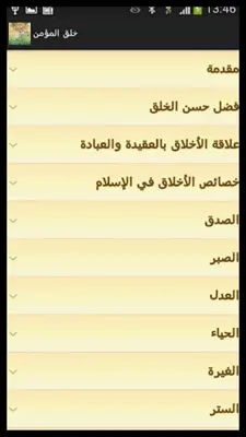 خلق المؤمن android App screenshot 3