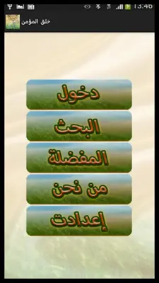 خلق المؤمن android App screenshot 4