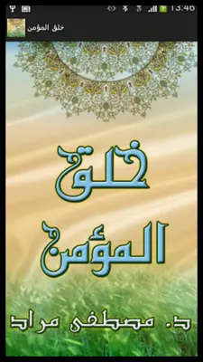 خلق المؤمن android App screenshot 5